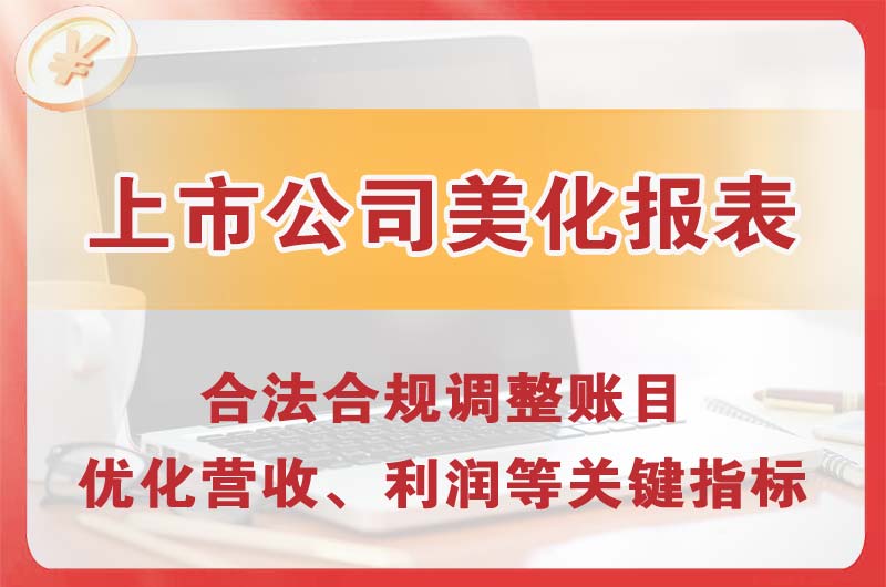 林州上市公司美化报表