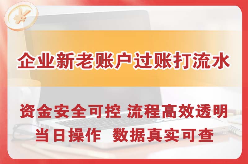 林州企业新老账户过账打流水